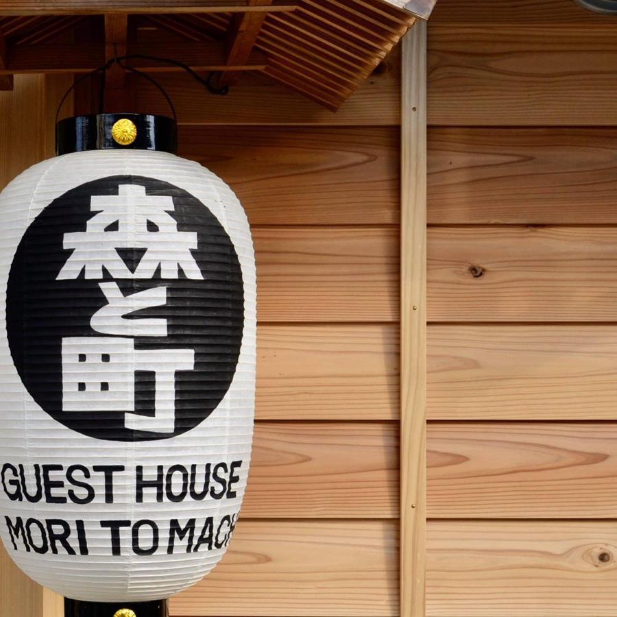 ゲストハウス森と町 Bekkan別館 Guest House Mori To Machi Eksteriør bilde